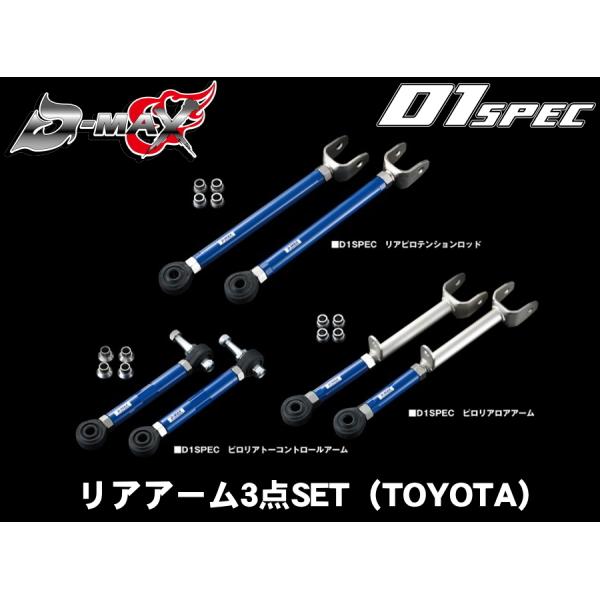 ディーマックス D-MAX D1SPEC リアアーム3点SET（TOYOTA）GX90/JZX90