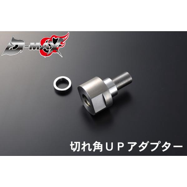 ディーマックス D-MAX D1SPEC 切れ角UPアダプター 180SX/S13/S14/S15