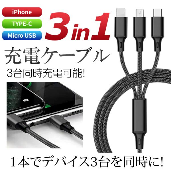 iPhone 【3in1型】充電器 充電ケーブル 充電器 Iphone タイプc usb