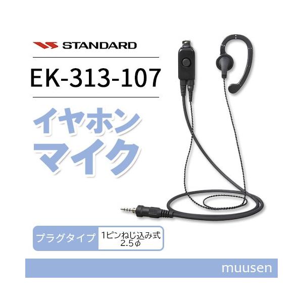 バーテックススタンダード（Vertex Standard） スタンダード EK-313