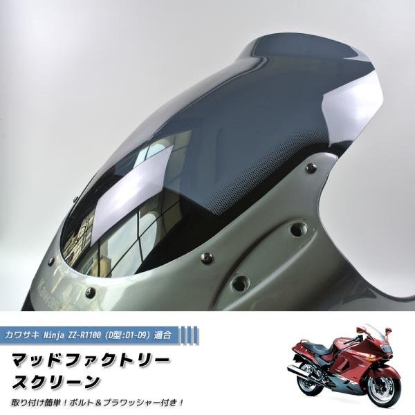 カワサキ ZZ-R1100 ZX-11 ZZR1100 D型 ニンジャ スクリーン