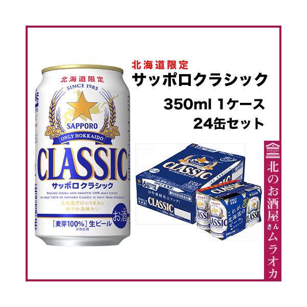 サッポロ（SAPPORO） ギフト サッポロクラシック ビール 北海道限定 1