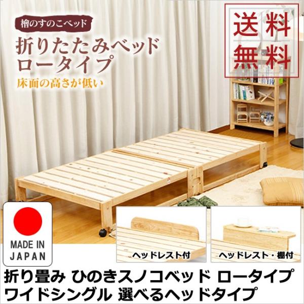 中居木工 折り畳み ひのきスノコベッド ロータイプ ワイドシングル