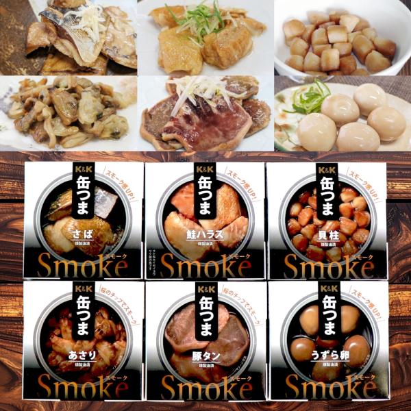 K＆K 缶つま ギフト スモークセット 6缶 国分 缶詰 缶詰セット ギフト