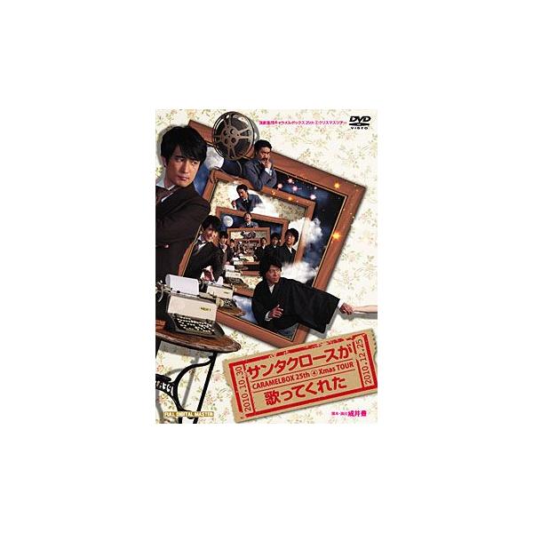 サンタクロースが歌ってくれた キャラメルボックス （DVD） : 宝塚アン