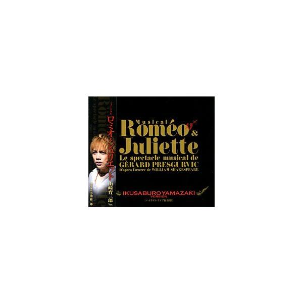 ロミオ & ジュリエット 山崎育三郎 ver. （CD） : 宝塚アン - 通販