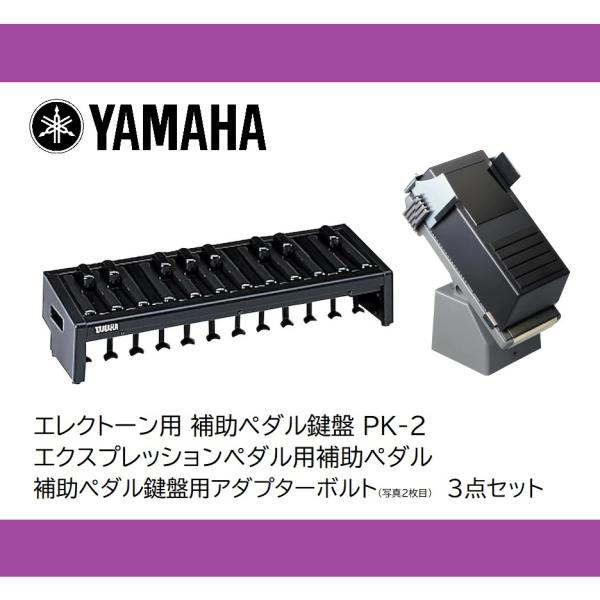 YAMAHA（ヤマハ） エレクトーン 補助ペダル鍵盤＋補助
