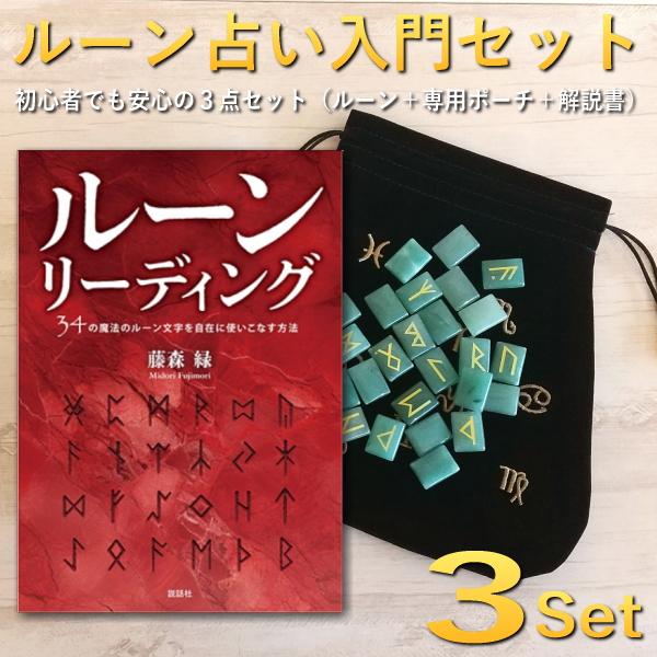 ルーン占い入門セット 初心者でも安心の3点セット ルーン石＋専用