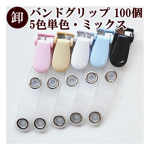 MY mama 業務用 卸販売 バンドクリップ 100個セット 5色単色・ミックス