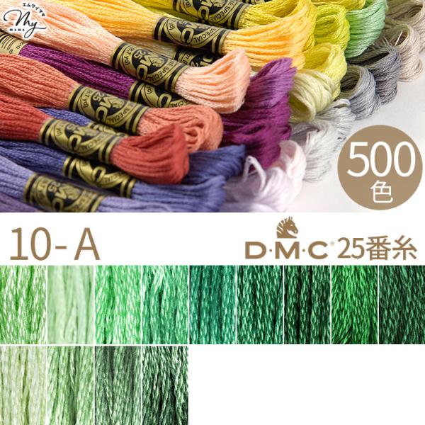 全500色 DMC 刺繍糸 25番 1カセ 8m 10-A 955〜367 13色 □ 117