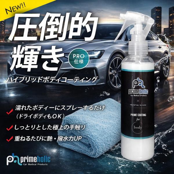 ガラスコーティング剤 車 メンテナンス 撥水 プライムホリック ガラス