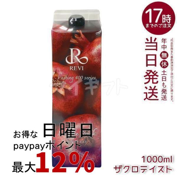 ルヴィ酵素ドリンク400 1000ml ザクロテイスト ファスティング REVI