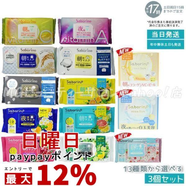 サボリーノ Saborino 朝用マスク 夜用マスク 13種類から組合せ3個
