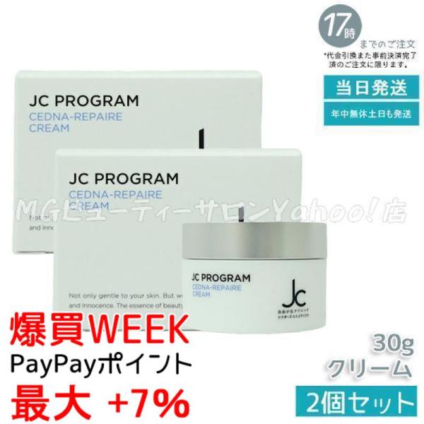 JC PROGRAM 自由が丘クリニック セドナリペール クリーム 30g 2個