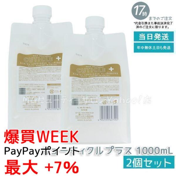 LebeL ONE ルベル ワン ヘアトリートメント キューティクルプラス