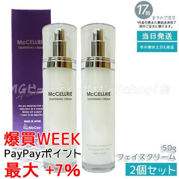 McCELLRIE McCoy マッコイ マクセリー タイトンクリーム 50g 2個セット