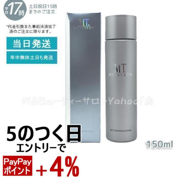 2本セット 新品 MT メタトロン コントアローション 化粧水 150ml 2本