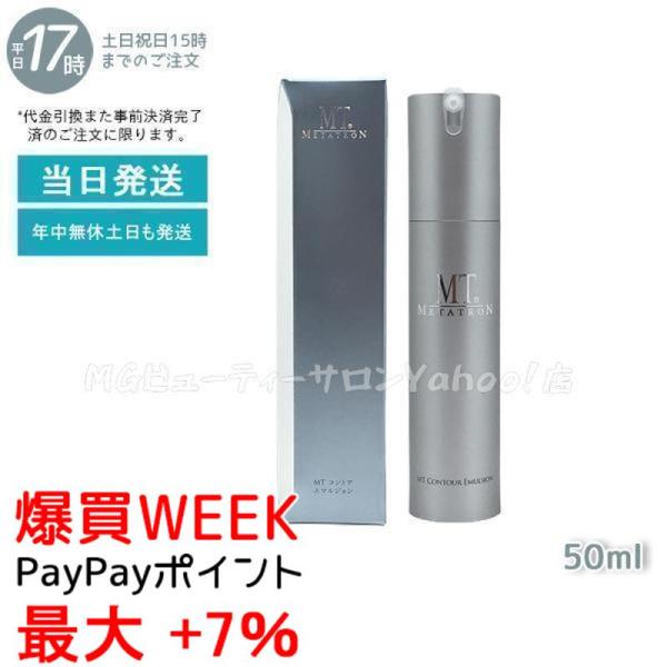 MTメタトロン MT コントア エマルジョン 保湿乳液 50ml メタトロン
