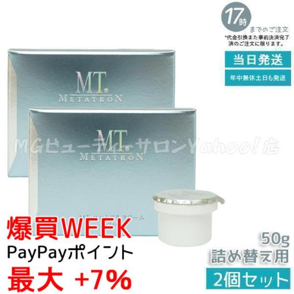 MTメタトロン MT コントアB クリーム 50g レフィル 2個セット 詰め替え