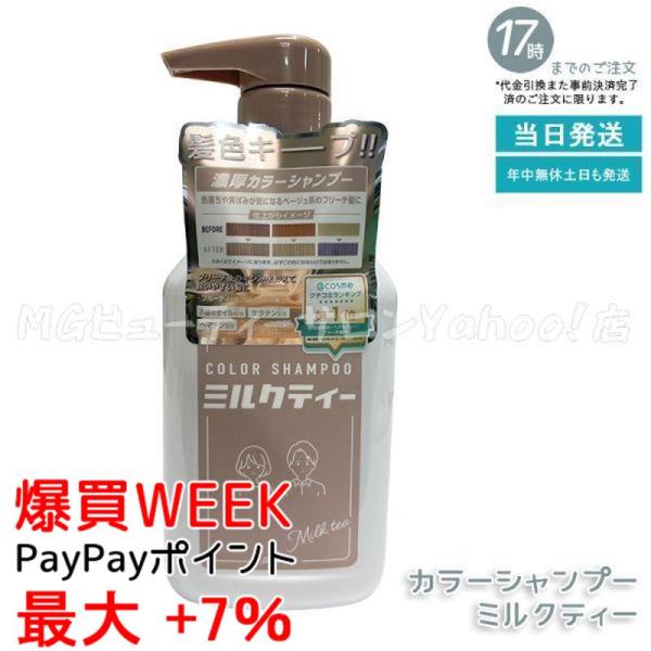 plus eau（プリュスオー） カラーシャンプー ミルクティー 280ml Milk