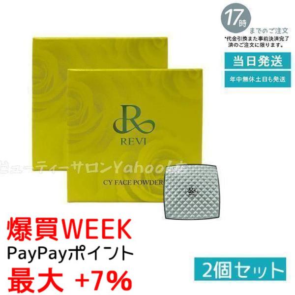 ルヴィ 2個セット 陶肌 シーワイ フェイス パウダー ファンデーション