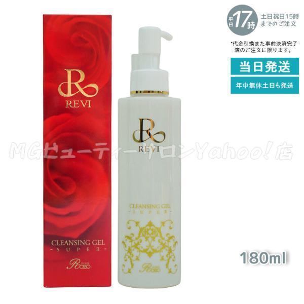 REVI（ルヴィ） クレンジングジェル super 180ml 化粧落とし メイク