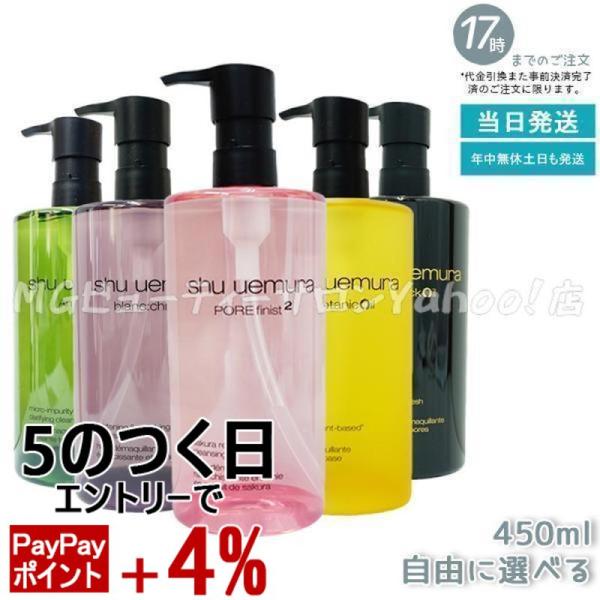 shu uemura（シュウ ウエムラ） 選べる クレンジングオイル 450ml