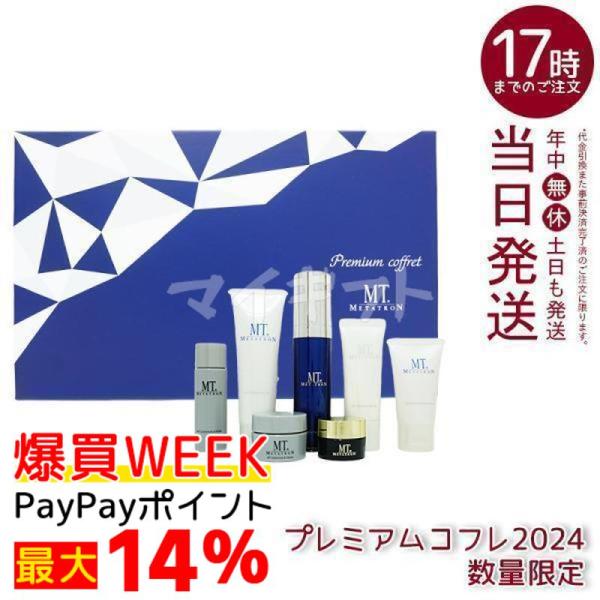 MTメタトロン MT プレミアムコフレ 2024 7種入り 手提げギフト紙袋付