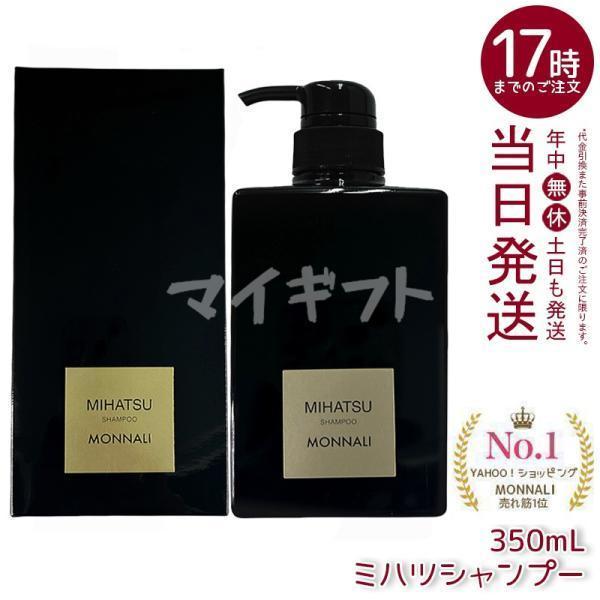 MONNALI（モナリ） ブラックシリーズ ミハツ クレンジングシャンプー