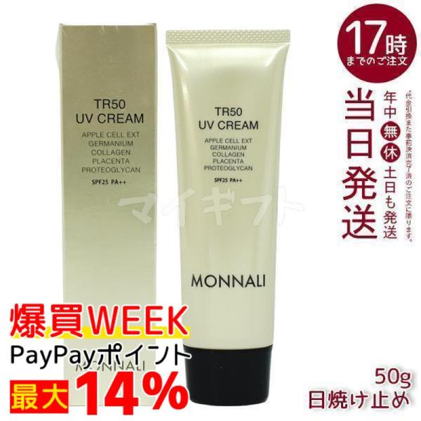 MONNALI（モナリ） ゴールドシリーズ TR50 UVクリーム 50g SPF25 PA++