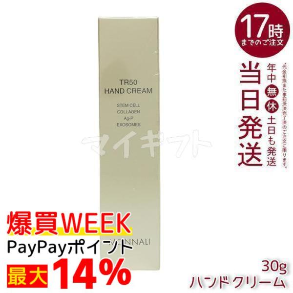 MONNALI（モナリ） ゴールドシリーズ TR50 ハンドクリーム 30g MONNALI