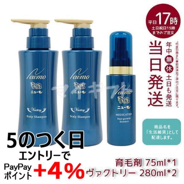ニューモ 育毛剤 75ml*1本 + ヴァクトリー 280ml*2本 医薬部外品 育毛