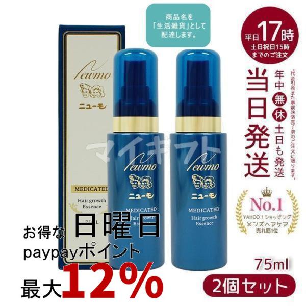 ニューモ ヘアグロースエッセンス 75mL 2本セット ニューモ 育毛剤