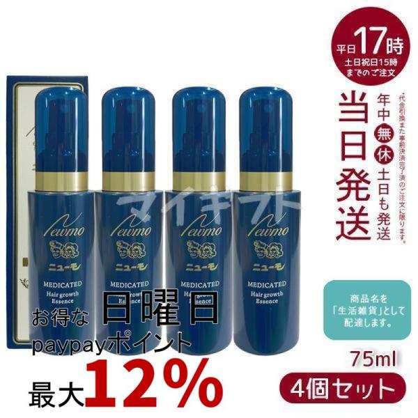 ニューモ 75ml 育毛剤 男女兼用 スカルプケア 4個セット 医薬部外品