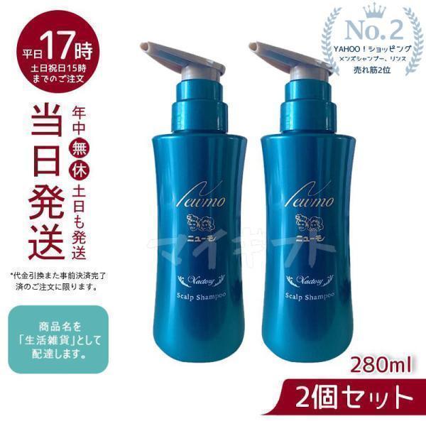 ニューモ シャンプー 280ml スカルプシャンプー メンズシャンプー