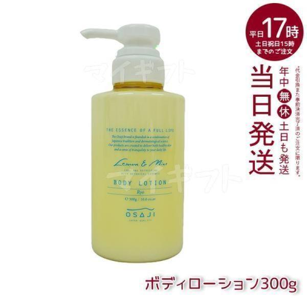 OSAJI（オサジ） ボディローション Ryo リョウ 300g もっちり肌 保湿