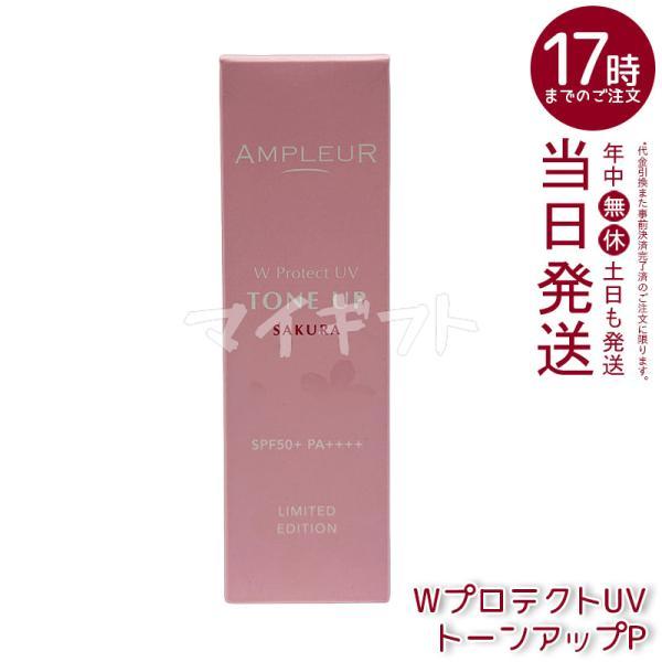 AMPLEUR（アンプルール） WプロテクトUV トーンアップP 30g SPF50+