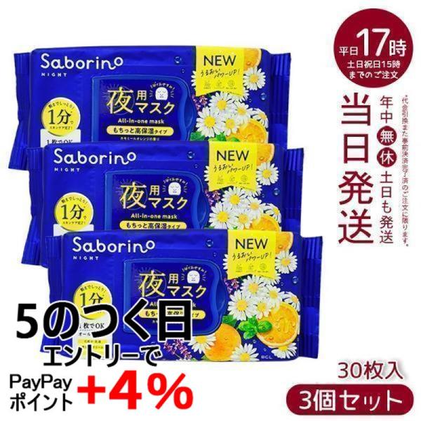 サボリーノ SABORINO お疲れさマスク N 30枚入り 3個セット 夜用シート