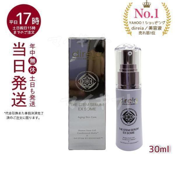 direia（ディレイア） 美容液 ハリ 30ml Stem Serum EX ソーム ステム