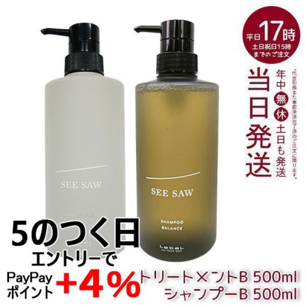 SEE/SAW ルベル LEBEL シーソー ヘアトリートメントB & シャンプーB
