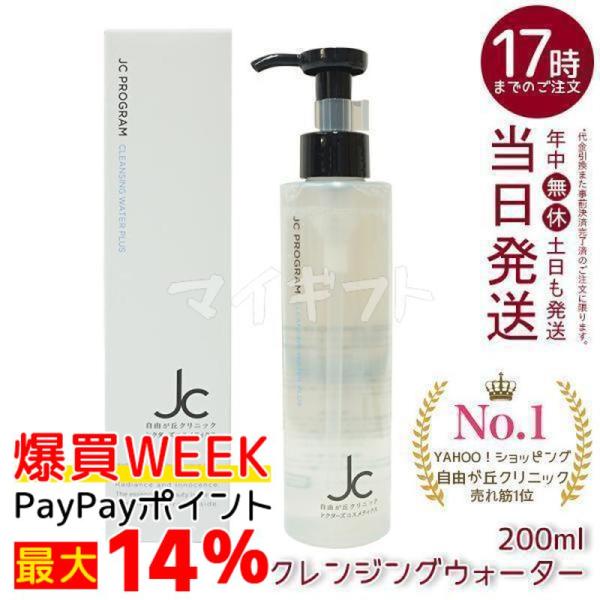 JC PROGRAM 自由が丘クリニック クレンジングウォーター プラス 200ml