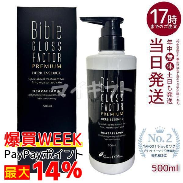 バイブルグロスファクター ハーブエッセンス 500ml 美容液 ハリ
