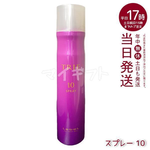 TRIE ルベル トリエ スプレー 10 170g LebeL ヘアスタイリング ヘア