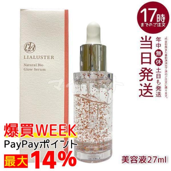 LIALUSTER（リアラスター） ナチュラルビオグロウセラム 27ml 美容液