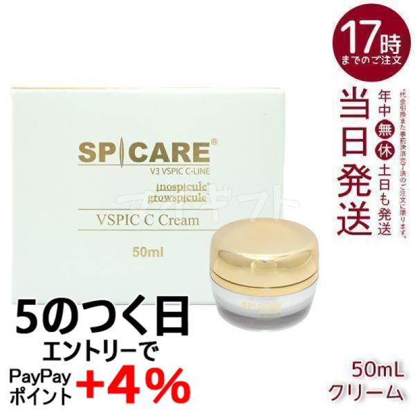 SPICARE V3 VSPIC C クリーム 50ml スピケア 保湿クリーム ハリ ツヤ