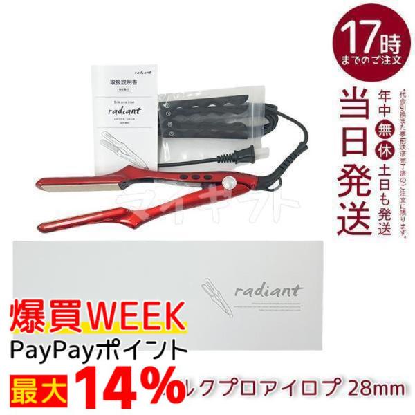 radiant（ラディアント） 28mm ヘアアイロン ストレート プロ仕様 瞬間
