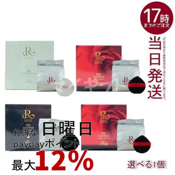 REVI（ルヴィ） 4色選べる 専用パフ2枚付き 陶肌ファンデーション 21