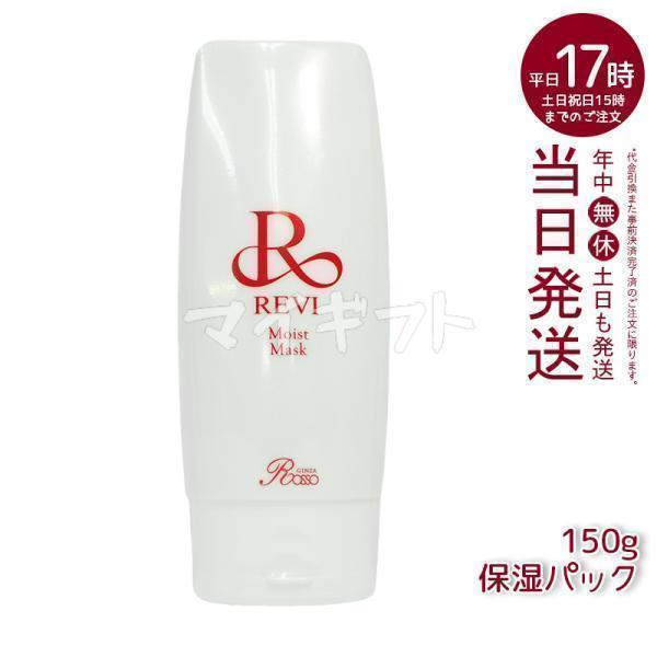 REVI（ルヴィ） モイストマスク 保湿パック 150g 乾燥肌用 保護パック