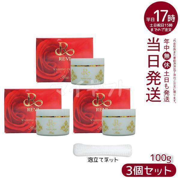 REVI（ルヴィ） ウォッシングクリーム 100g SUPER 3個セット 洗顔