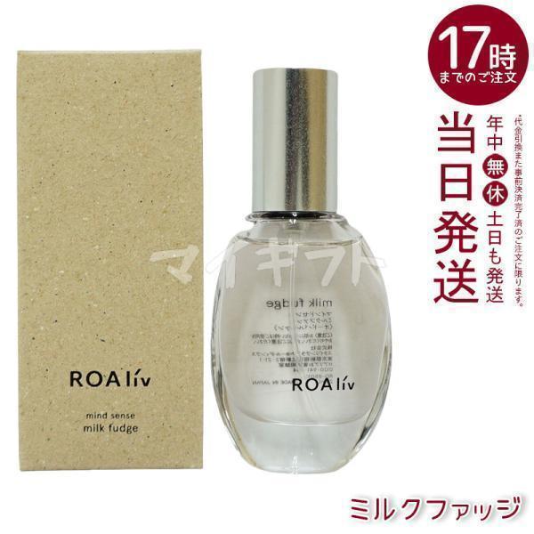 ROAliv（ロアリブ） マインドセンス ミルクファッジ 20ml メンズ